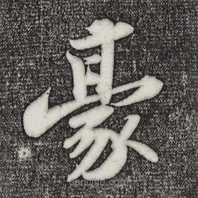 豪書法圖片