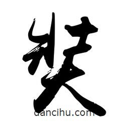 奘書(shū)法圖片