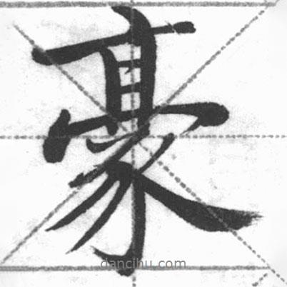 豪書法圖片