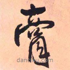 膏書法圖片
