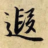 遐書法圖片
