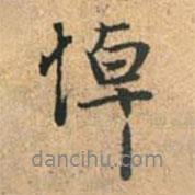 悼書(shū)法圖片