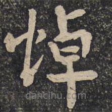悼書(shū)法圖片