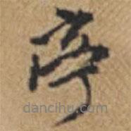 王鐸寫(xiě)的行書(shū)亭