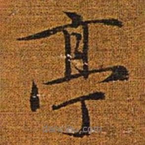 亭書法圖片