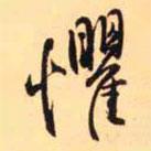 懼書法圖片
