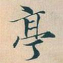 亭書法圖片