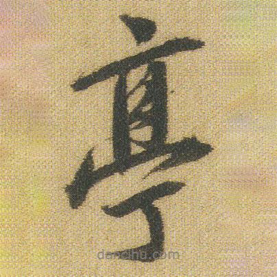 王鐸寫的行書亭