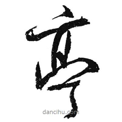 亭書(shū)法圖片