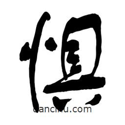 懼書法圖片