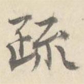 疏書法圖片