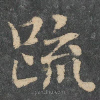 疏書法圖片