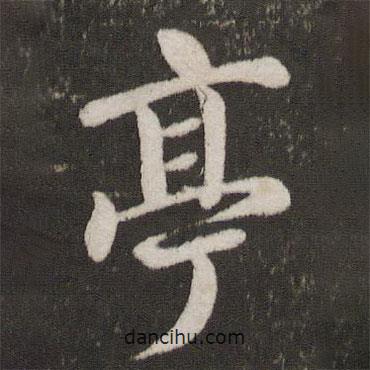 亭書法圖片