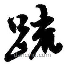疏書(shū)法圖片