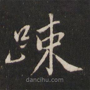 疏書法圖片