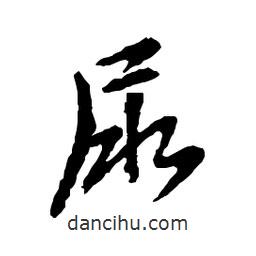 吳昌碩寫(xiě)的行書(shū)尿