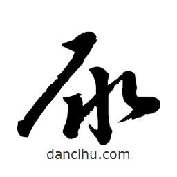 郭沫若寫(xiě)的行書(shū)尿