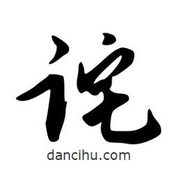 詫書(shū)法圖片
