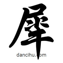 犀書法圖片
