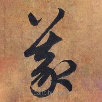 義書(shū)法圖片