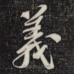 義書法圖片