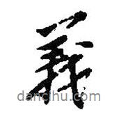 義書法圖片