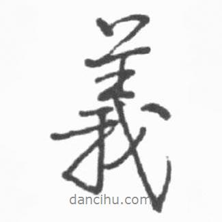 義書(shū)法圖片