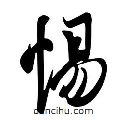 惕書法圖片