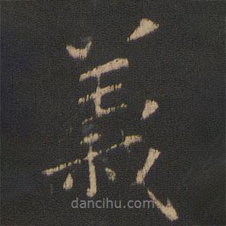 義書法圖片