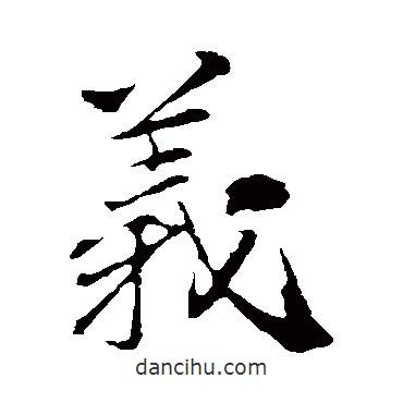 義書法圖片