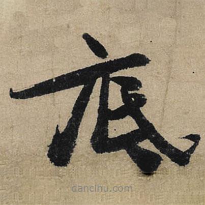 底書(shū)法圖片