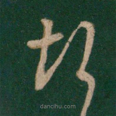 悒書法圖片
