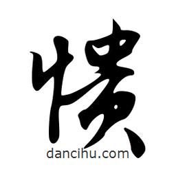 憒書(shū)法圖片
