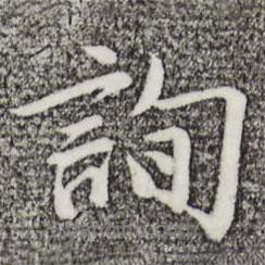詢書法圖片