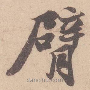 臂書(shū)法圖片