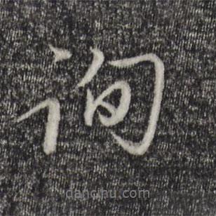 詢書法圖片