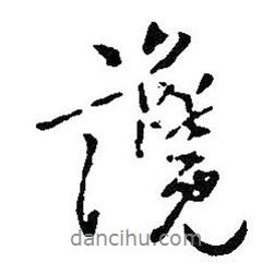 讒書法圖片