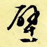 壁書法圖片