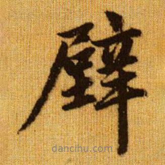 壁書(shū)法圖片