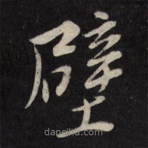 壁書法圖片