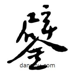 鐾書法圖片