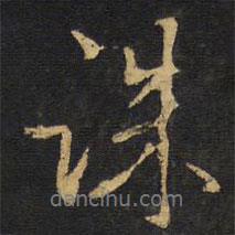 誅書法圖片