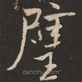 璧書(shū)法圖片
