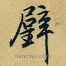 璧書(shū)法圖片