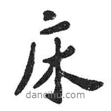 床書法圖片