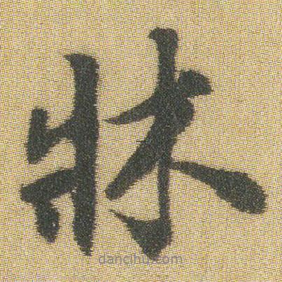 床書法圖片