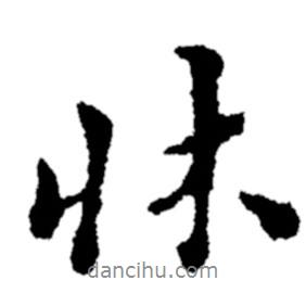 鄭板橋?qū)懙男袝?  border=0></div><p>鄭板橋?qū)懙男袝?br>出自:鄭板橋書法字典</p></div><div   id=