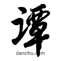 譚書(shū)法圖片