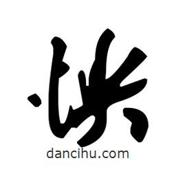 向佳紅寫(xiě)的行書(shū)怏