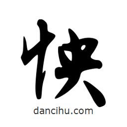 怏書法圖片